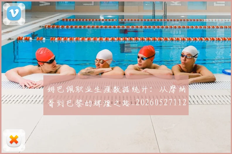 姆巴佩职业生涯数据统计:从摩纳哥到巴黎的辉煌之路_20260527112208