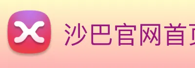 沙巴官网首页 Logo